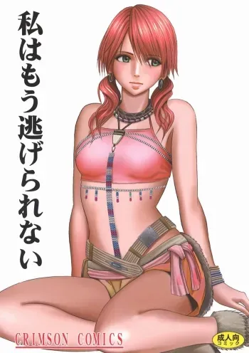 Watashi wa mou Nigerrarenai manga cover