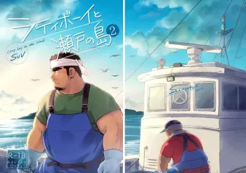City Boy to Seto no Shima 2 manga cover