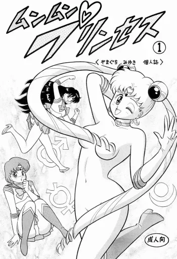 (C45) [Studio Mach Cat (Yamaguchi Miyuki)] Munmun Princess 1 (Bishoujo Senshi Sailor Moon) manga cover
