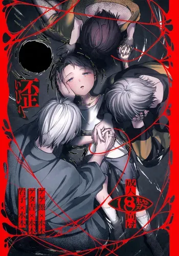 (Kagerou to Mizu no Tsuki VR2026) [Yuki no Kesshou (Shiratsuyu)] Ibitsu (Gegege no Kitarou) manga cover