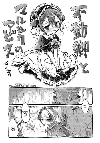 [Nyan Nyan Nyan! (Ogawa Hidari)] Fudou Kyou to Marulk no Abyss (Made in Abyss) [Russian] [ObiArt] [Digital] manga cover