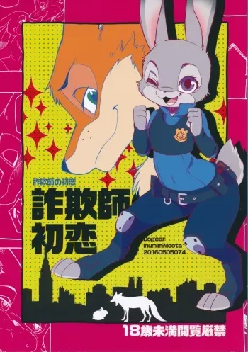 (Kemoket 5) [Dogear (Inumimi Moeta)] Sagishi no Hatsukoi (Zootopia) manga cover
