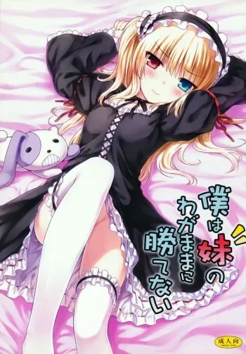 Boku wa Imouto no Wagamama ni Katenai manga cover