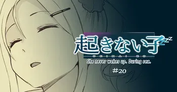 [十色がをん] 起きない子 manga cover
