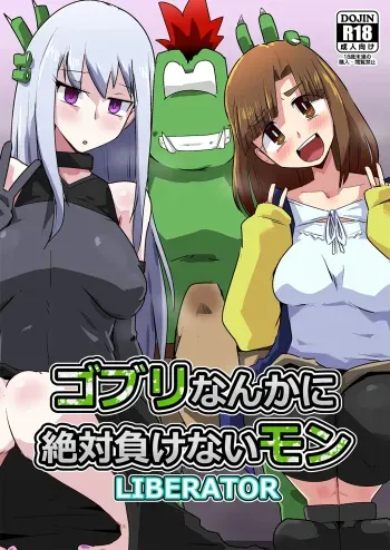 Gobli Nanka ni Zettai Makenai Mon LI〇ERATOR manga cover