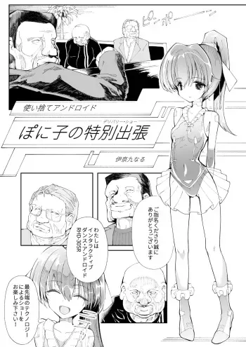 [InakuNaruR (InakuNaru)] Tsukaisute Android Poniko no Tokubetsu Shucchou [Digital] manga cover