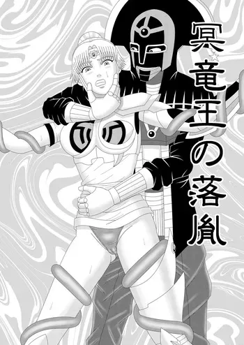 [Shijimi] The Fallen Son of the Dark Dragon King (Part 1 - Part 2) manga cover