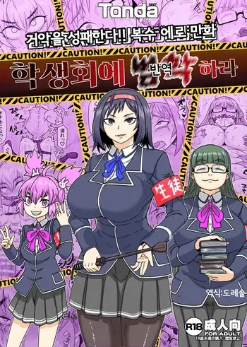 [ShiftAltOn (Tonda)] 학생회에 범학하라 Seitokai Nihan Gyaku Seyo [Digital] manga cover