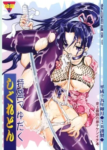 (SC35) [2B (MANA-KO)] Ryouzanpaku Onsen 4 ~Tokumori Tsuyudaku Shigure don~ (History's Strongest Disciple Kenichi) manga cover