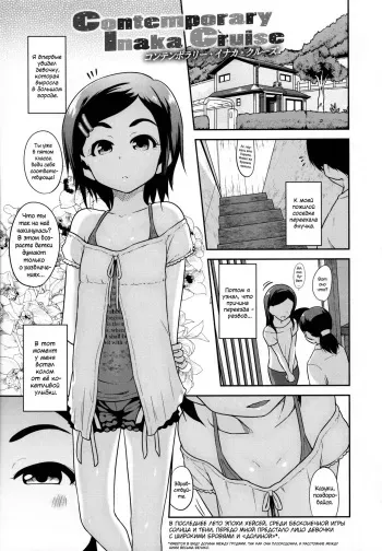 [Chiguchi Miri] Contemporary Inaka Cruise (Ikenai Koto kamo...) [Russian] [Fumeihonyakusha, Almanah] manga cover