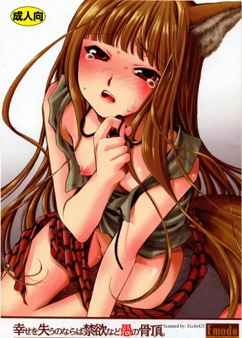 (C72)[Emode (Sanada Rin)] Shiawase wo Ushinau Naraba Kinyoku Nado Gu no Kocchou (Ookami to Koushinryou / Spice and Wolf) manga cover