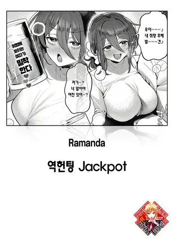 [Ramanda] Gyaku Nan Jackpot | 역헌팅 Jackpot (COMIC Anthurium 2025-09) [Korean] [Team Edge] [Digital] manga cover