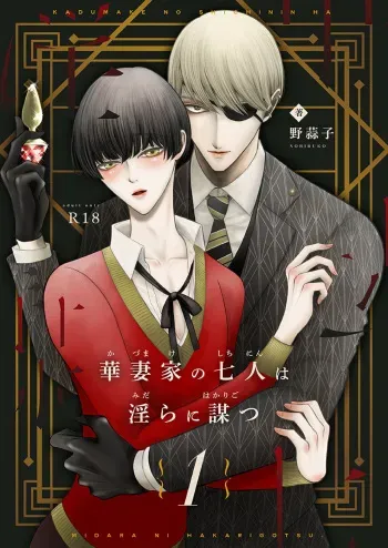 [Nobiruko] Kazuma-ke no Shichinin wa Midara ni Hakarigotsu 1 manga cover