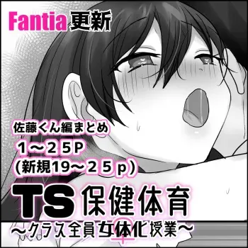 [Hiiragi Popura] TS Hoken Taiiku ~Class Zenin Nyotaika Jugyou~ / Satou-kun Hen Matome | TS 보건체육 ~반 전원 여체화 수업~ [Korean] manga cover