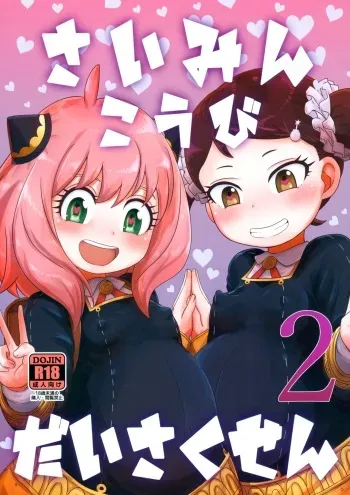 Saimin Koubi Daisakusen 2 | Hypnotism Breeding Strategy 2 manga cover