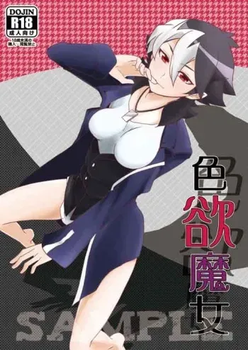Sex And The Witch [Sample] (Danball Senki) manga cover
