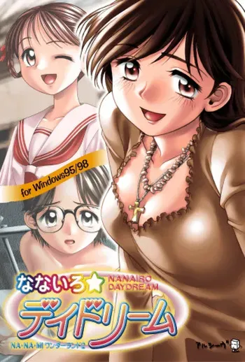 [Archive] Nanairo☆Daydream ~Na-Na-Mi Wonderland 2~ manga cover