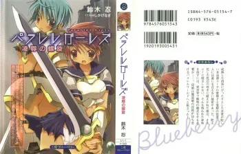 [Suzuki Sinobu, Shikage Nagi] Parallel Girls - Ryoujoku no Rasen manga cover