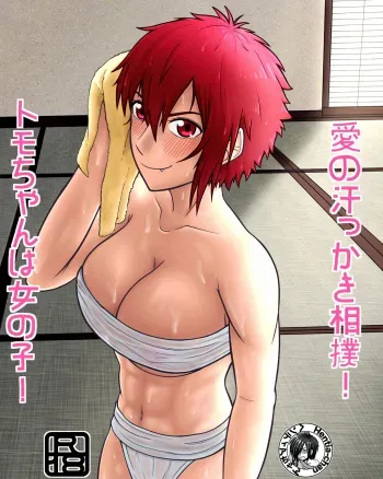 [Hentia-chan]Tomo-chan wa Onnanoko! Ai no asekkaki sumo![Japanese] manga cover