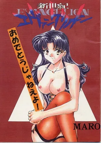 [Global One (MARO)] Shinseiki Evangelion! (Neon Genesis Evangelion) manga cover
