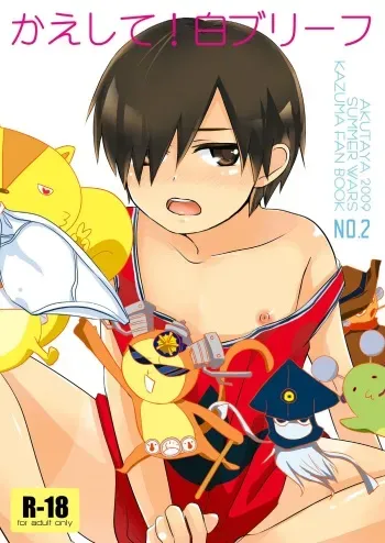 (Shota Scratch 11) [Akutaya (Akuta Tomoya)] Kaeshite! Shiro Briefs - Return! White briefs (Summer Wars) manga cover
