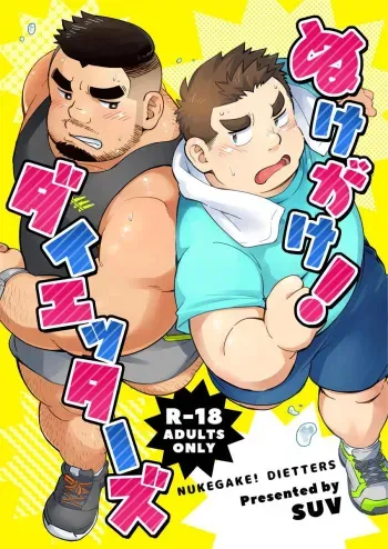 [SUVWAVE (SUV)] Nukegake! Dieters [English] [Digital] manga cover