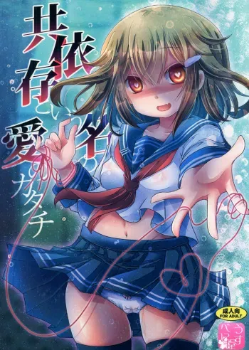 (C90) [Usubeniya (Usubeni Sakurako)] Kyouizon toiu Na no Ai no Katachi (Kantai Collection -KanColle-) manga cover