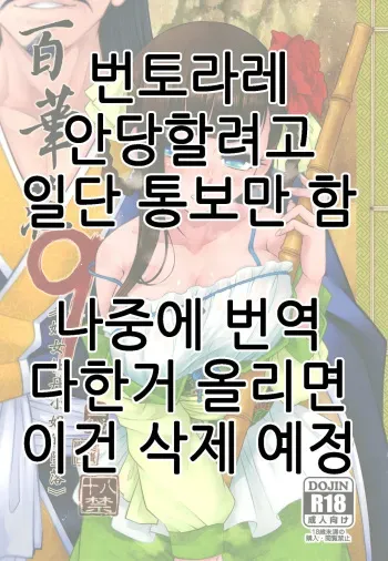 [San Se Fang(Heiqing Langjun)] Hyakkasou9 <<Zoku Gejo Botan no Daraku>>(SAMPLE)(번역중) manga cover