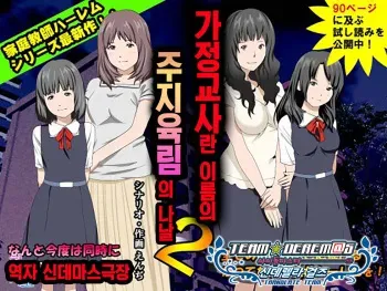 [Circle Enzin] Katei Kyoushi to Iu Shuchi Nikurin na Hibi 2 Zenpen ~2-kumi no Oyako to Sei no Jugyou~ | 가정교사란 이름의 주지육림의 나날2 [Korean] [팀☆데레마스] manga cover