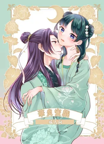 [ akaihoho ] Hanaen Mitsugi(Kusuriya no Hitorigoto) manga cover