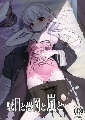 (C97) [Miyazen] Dame to Guzu to Arashi to (Albatross Koukairoku) manga cover