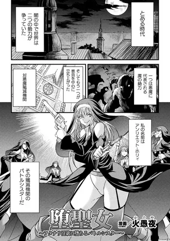 [火愚夜] 堕聖女 ～フタナリ淫欲に堕ちるバトルシスター～ manga cover