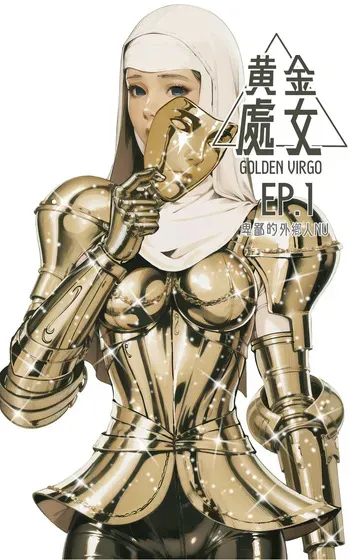 [卑鄙的外乡人NU] Golden Virgo 黄金处女 (English) manga cover