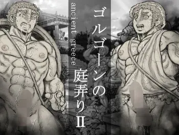 [Hastured Cake] Gorgon no Niwa Ijiri II manga cover