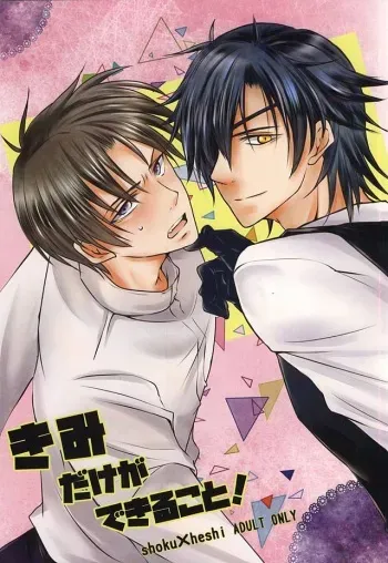 (Senka no Toki 2) [Canary Hero (Hayama Yomogi)] Kimi Dake ga Dekiru Koto! (Touken Ranbu) manga cover