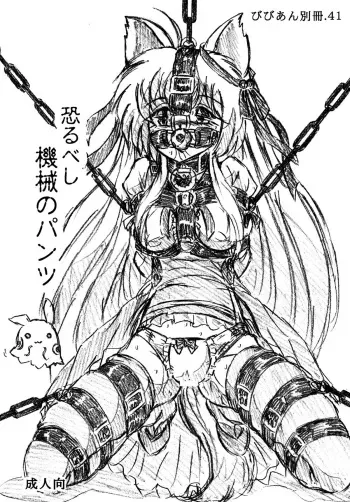 [Sumomo Dou (Sumomo EX)] Jibaku-hime + Osorubeshi Kikai no Pantsu [Digital] manga cover