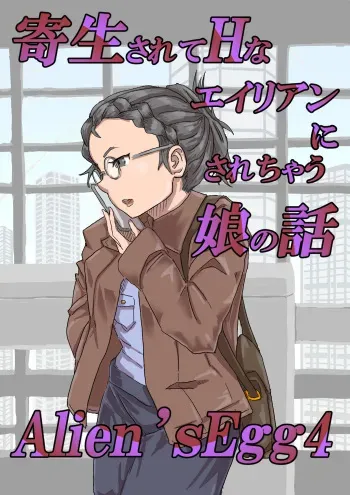 [Moheji] Alien's Egg 4 manga cover