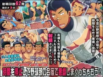 [LUNATIQUE (Futase Hikaru)] Jikan o Teishi Shite Yakyuu-bu no Gasshuku de Itazura Shimakucchaou! | 시간을 정지시켜 야구부 합숙에서 장난을 치자! [Korean] [Digital] manga cover