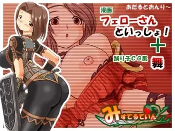 [Misuterutein (Oborogumo Takamitsu)] Fellow-san to Issho! + "Mai" (Final Fantasy XI) manga cover