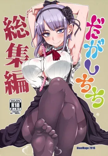 (C90) [BlueMage (Aoi Manabu)] Dagashi Chichi Soushuuhen (Dagashi Kashi) manga cover