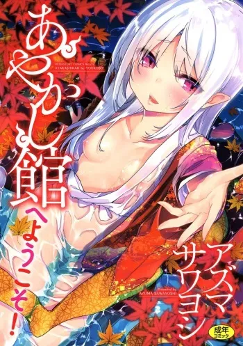 [Azuma Sawayoshi] Ayakashi-kan e Youkoso! [Digital] manga cover