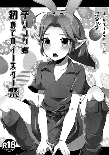 (ShotaFes 4) [Maltese (Runrun)] Ko Link-kun Hajimete no Easter-sai | Kid Link's First Easter Celebration (The Legend Of Zelda) [English] {Chin²} manga cover