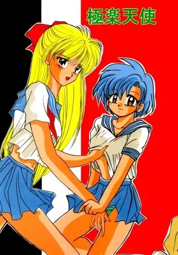(C45) [Gokuraku Tengoku (Suzuhira Hiro, Nishimata Aoi)] Gokuraku Tenshi (Bishoujo Senshi Sailor Moon) manga cover
