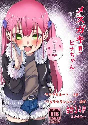 [Mori no Yakata (KawanumaK)] Mesugaki‼ Hina-chan [Digital] manga cover