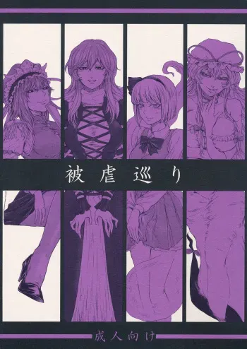 (C91) [Daiji na Koto wa Nikai mo Iwanai (Hasebe soutsu)] Higyaku Meguri (Touhou Project) manga cover