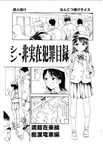 (C91) [Nankotsu Age Rice (kyo1)] Shin Hijitsuzai Hanzai Mokuroku Mansai Zairaisen Chikan Densha Hen manga cover