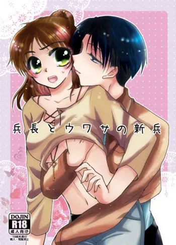 (C87) [Nekonikoban (Kasuga Yoshiki)] Heichou to Uwasa no Shinpei (Shingeki no Kyojin) [Sample] manga cover