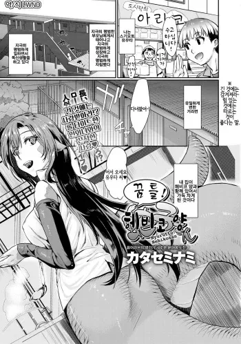 [Katase Minami] Nyorutto! Hebiko-san (COMIC Anthurium 030 2015-10) [Korean] [Digital] [LWND] manga cover