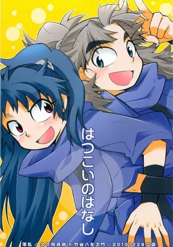 (C79) [Rikka] Hatsukoi no Hanashi (Rakudai Ninja Rantarou) manga cover