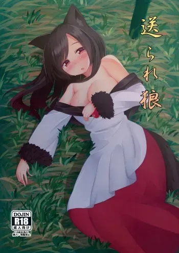 (Reitaisai 12) [Wasuraruru Tegami (Binsen)] Okurare Ookami (Touhou Project) manga cover